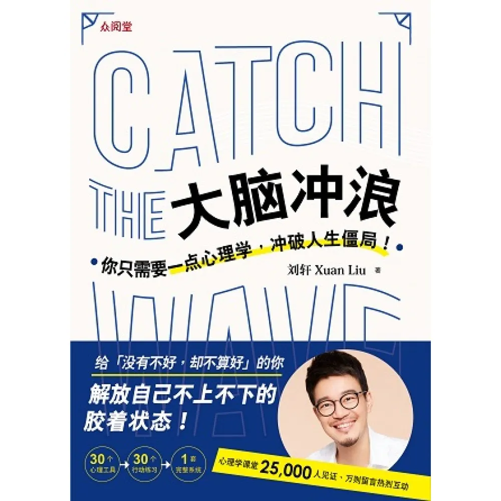 大脑冲浪: 你只需要一点心理学.冲破人生僵局!