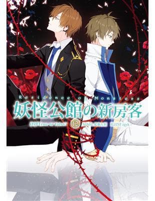 妖怪公館的新房客