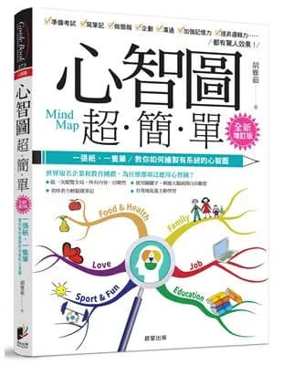 心智圖超簡單: 一張紙、一枝筆，教你如何繪製有系統的心智圖