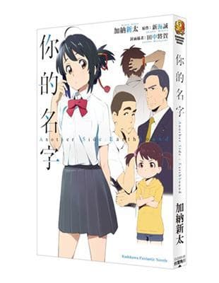 你的名字。 Another Side:Earthbound