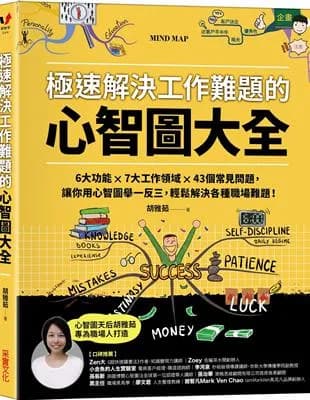 極速解決工作難題的心智圖大全: 6大功能 ╳ 7大工作領域 ╳ 43個常見問題，讓你用心智圖舉一反三，輕鬆解決各種職場難題！