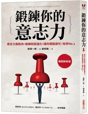 鍛鍊你的意志力: 意志力像肌肉，鍛鍊就能強化！讓你擺脫窮忙，效率No.1【暢銷新裝版】