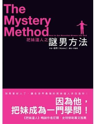 把妹達人之謎男方法