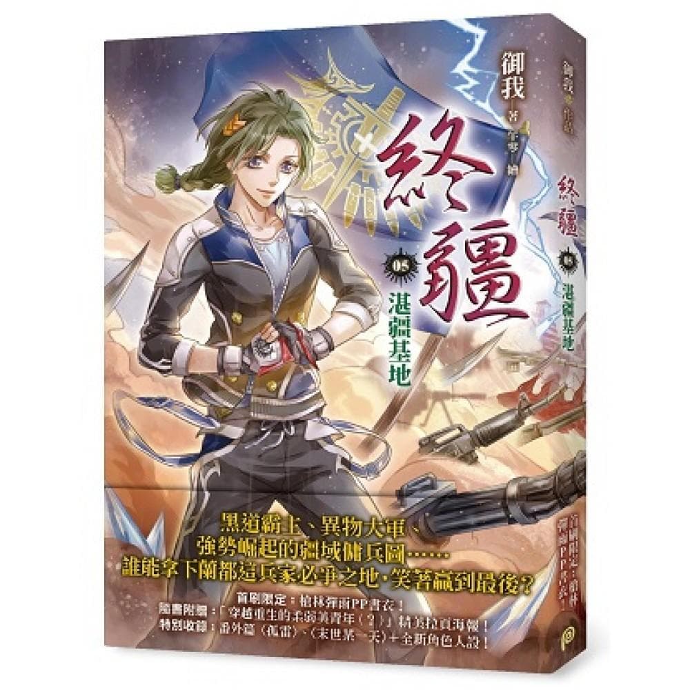 終疆05：湛疆基地