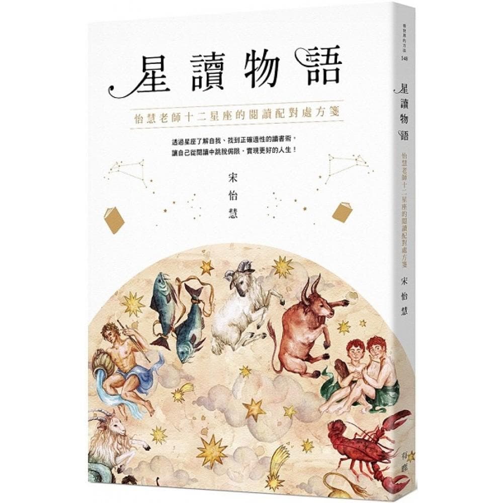 星讀物語：怡慧老師十二星座的閱讀配對處方箋