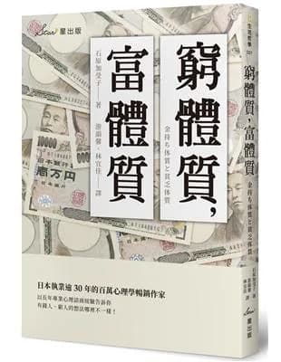 窮體質，富體質