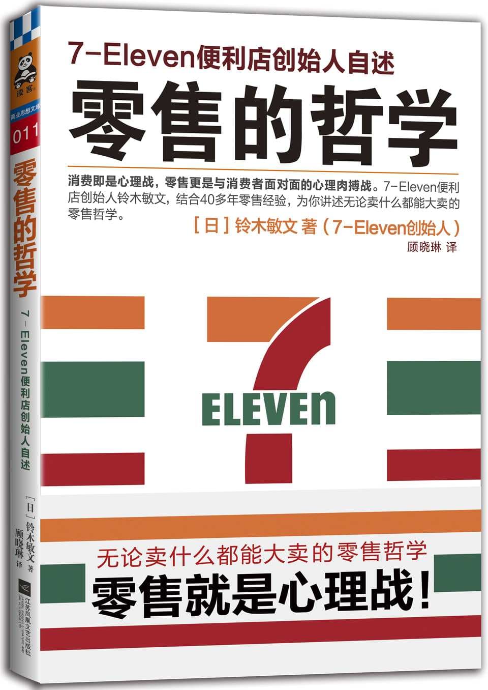 零售的哲学: 7Eleven便利店创始人自述