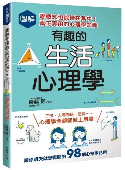 圖解有趣的生活心理學：零概念也能樂在其中！真正實用的心理學知識