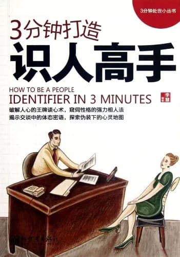 3分钟打造识人高手