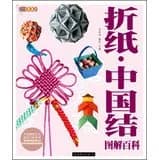折纸・中国结图解百科
