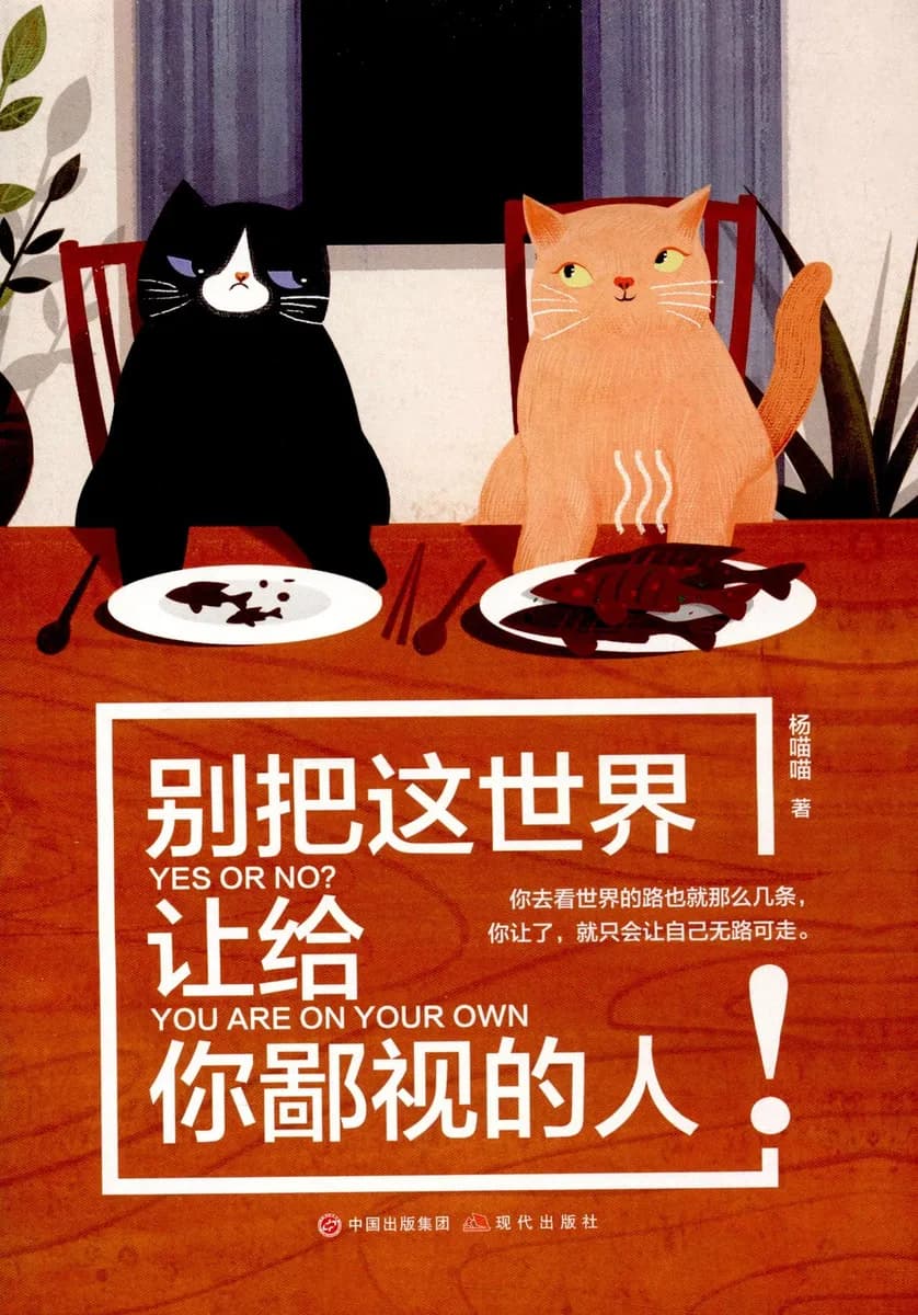 别把这世界让给你鄙视的人!