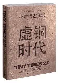 小时代2.0虛铜时代