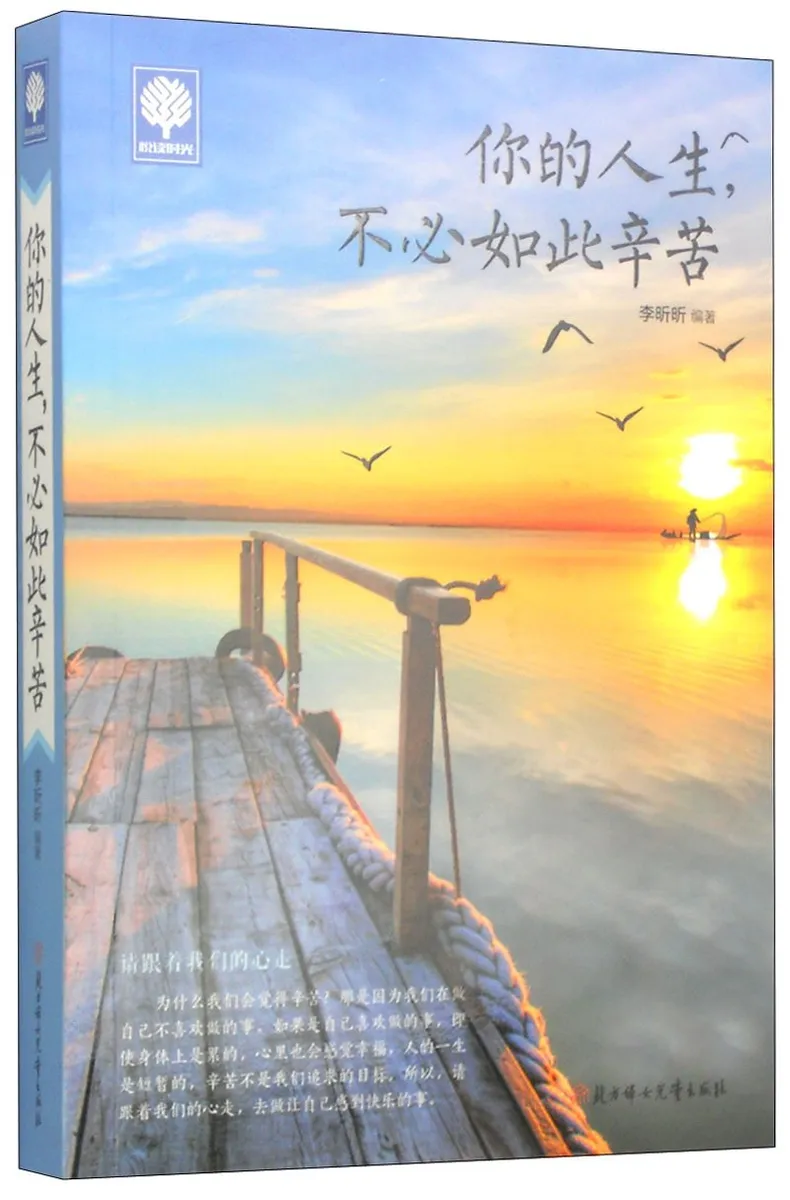 你的人生，不必如此辛苦