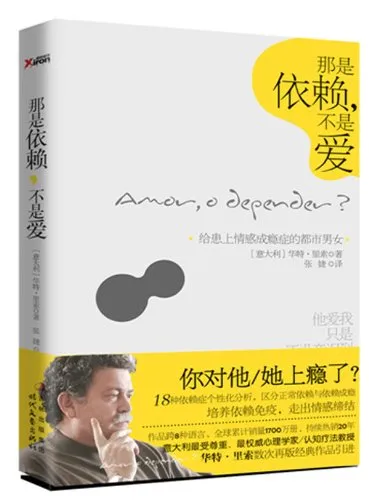 那是依赖. 不是爱