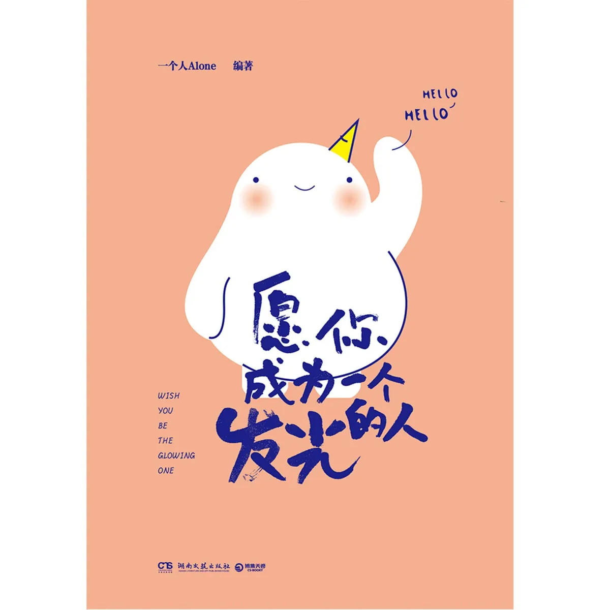 愿你成为一个发光的人