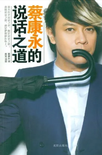 蔡康永的说话之道