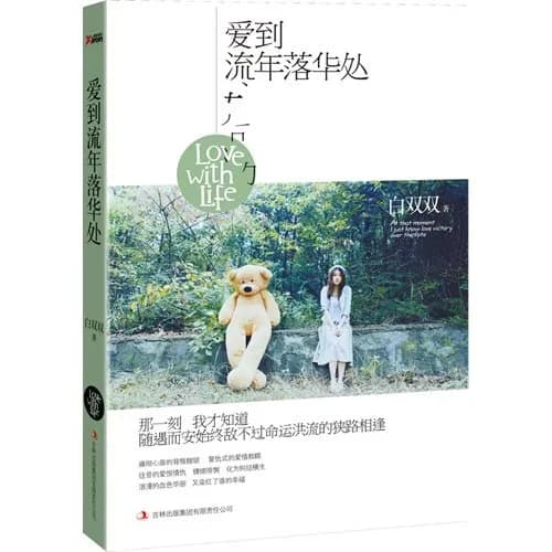 爱到流年落华处