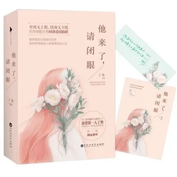 他来了, 请闭眼