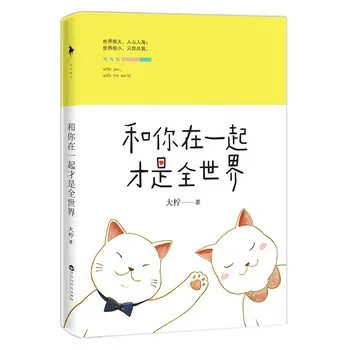 和你在一起才是全世界