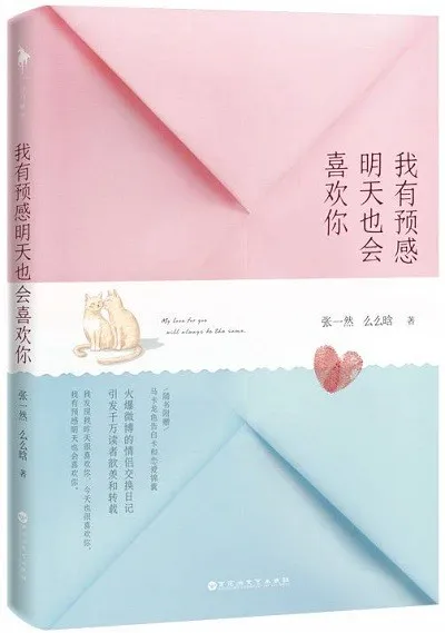 我有预感明天也会喜欢你