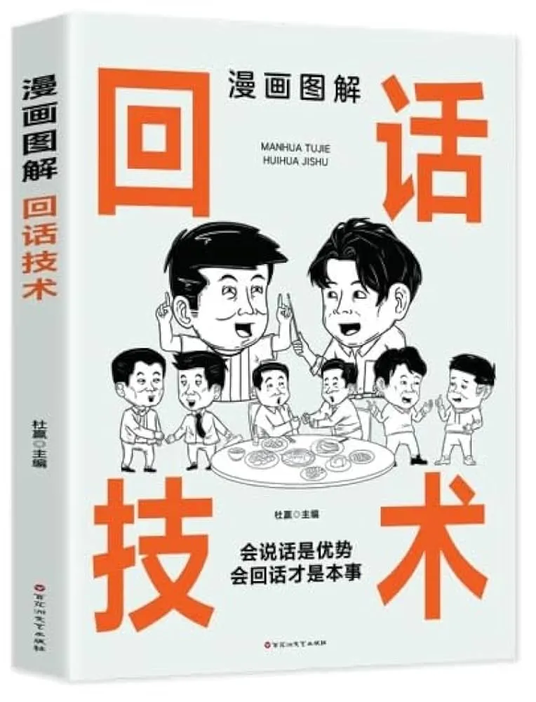 漫画图解回话技术