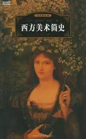 西方美术简史