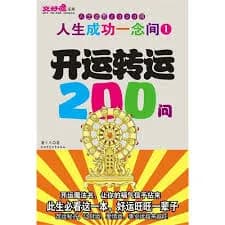 人生成功一念间：星座运程200问