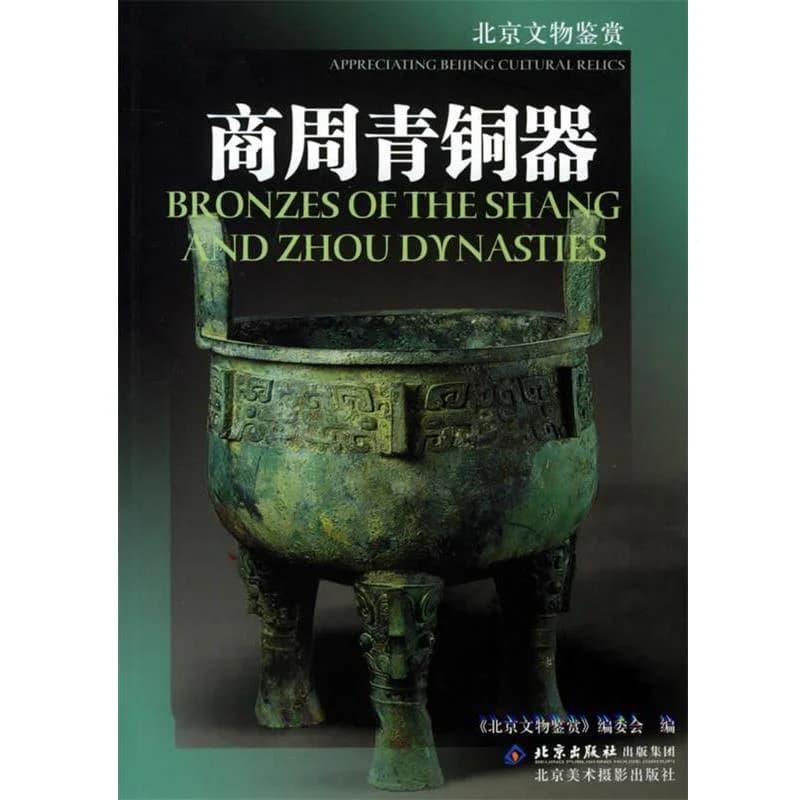 商周青铜器 Bronzes of the Shang and Zhou Dynasties