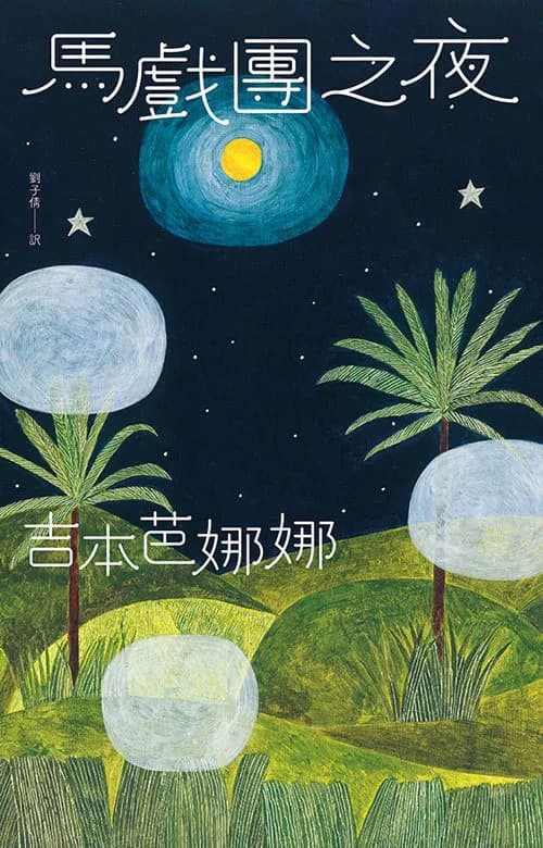 馬戲團之夜