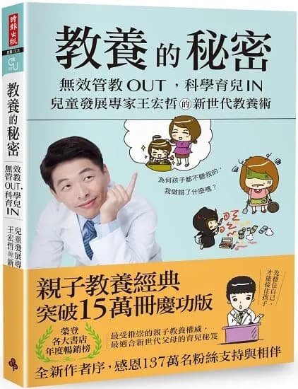 教养的秘密: 无效管教Out. 科学育儿In. 儿童发展专家王宏哲的新世代教养术
