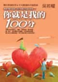 你就是我的100分