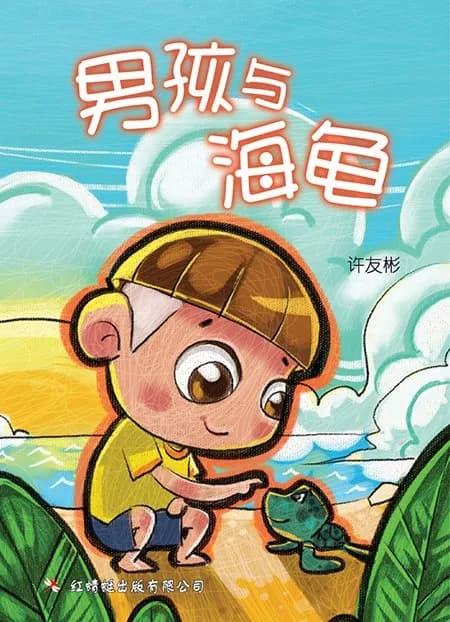 男孩与海龟