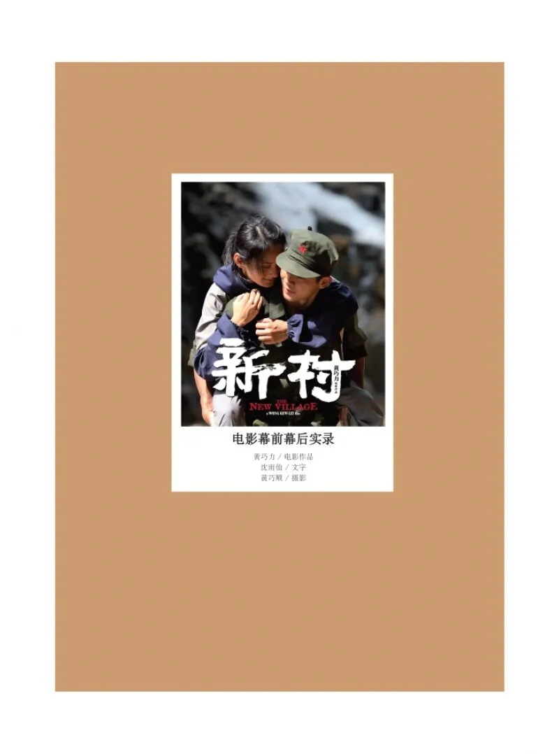 新村电影幕前幕后实录