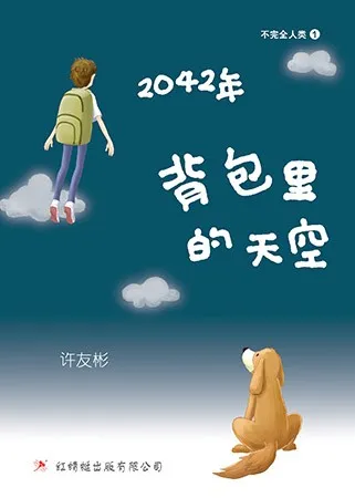 2042年——背包里的天空