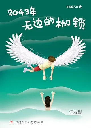 2043年——无边的枷锁