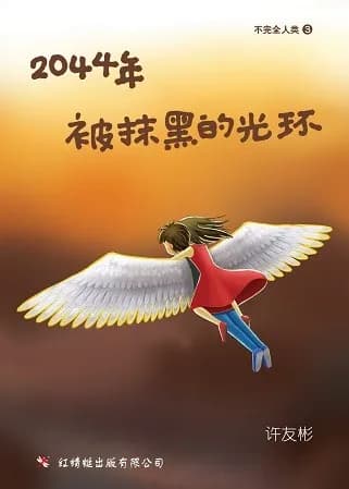 2044年——被抹黑的光环