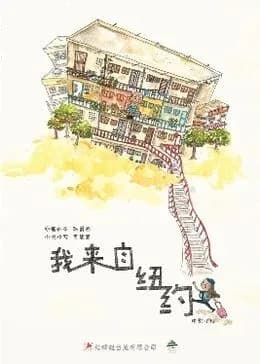 我来自纽约：电影小说