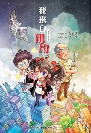我来自纽约：电影漫画