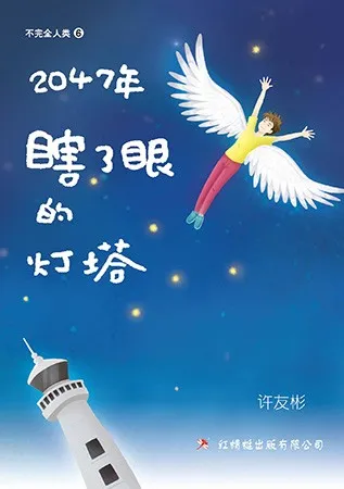 2047年——瞎了眼的灯塔
