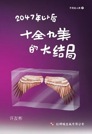 2047年以后——十全九美的大结局