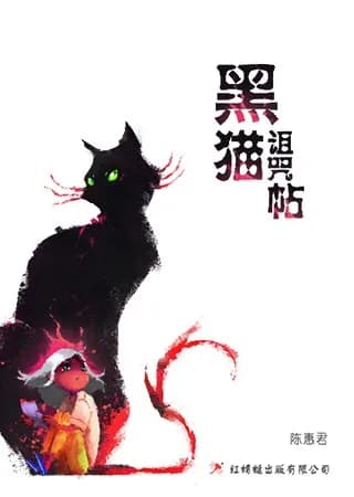 黑猫诅咒帖