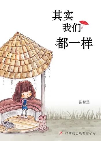 其实我们都一样