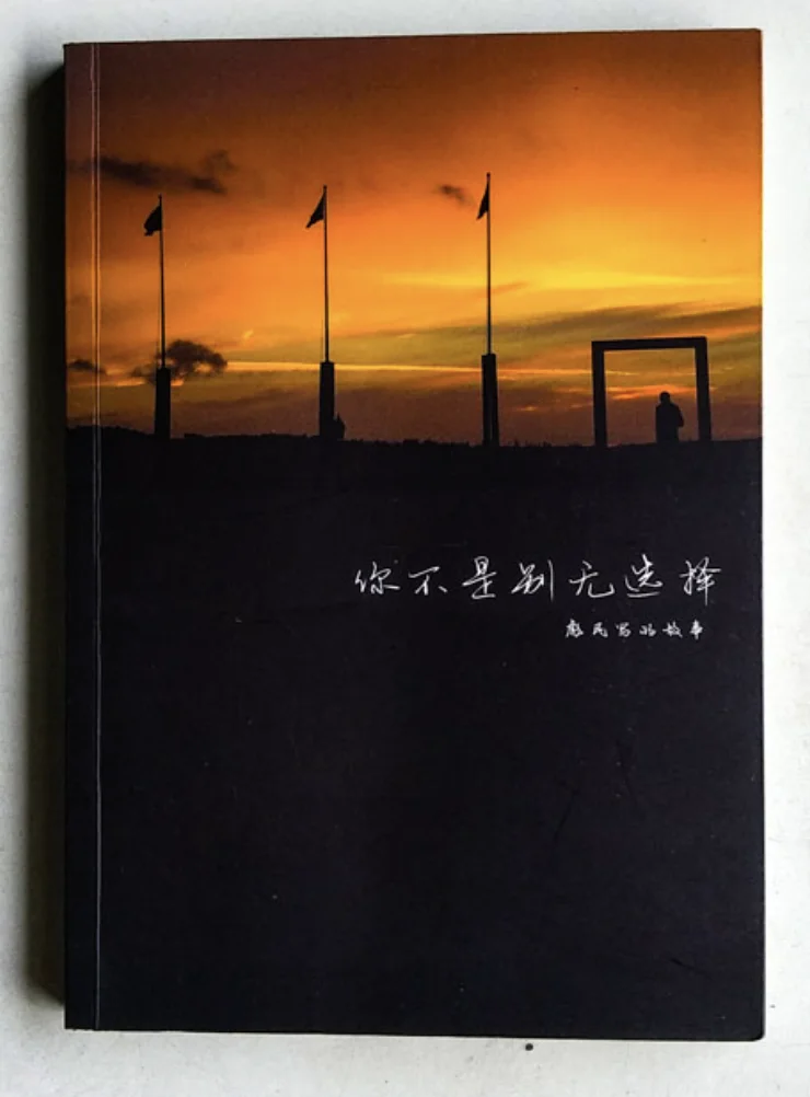 你不是别无选择