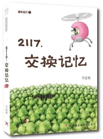2117，交换记忆