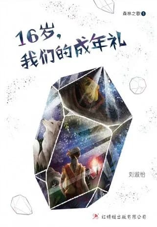 16岁. 我们的成年礼