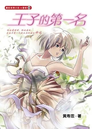 王子的第一名