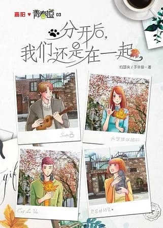 分开后，我们还是在一起