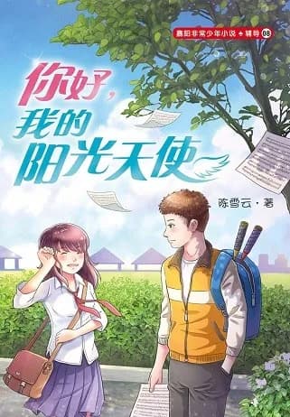 你好，我的阳光天使