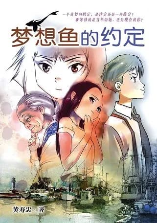 梦想鱼的约定