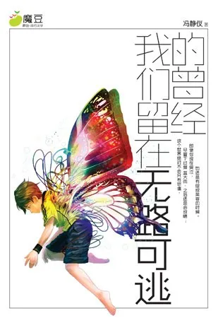 我们留在无路可逃的曾经